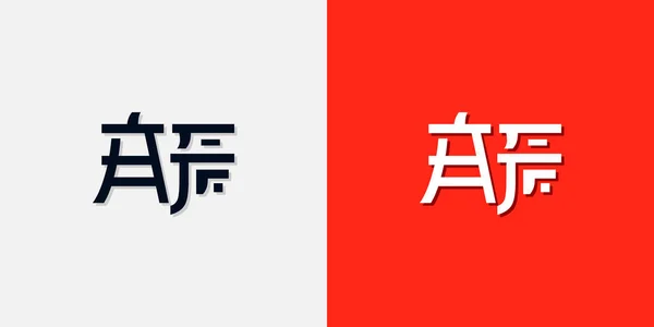Style Chinois Initiales Lettres Logo Sera Utilisé Pour Marque Chinoise — Image vectorielle