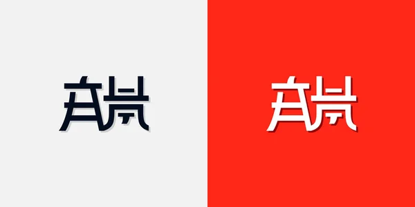 中国スタイルの初期文字Ahロゴ それは個人的な中国のブランドや他の会社のために使用されます — ストックベクタ