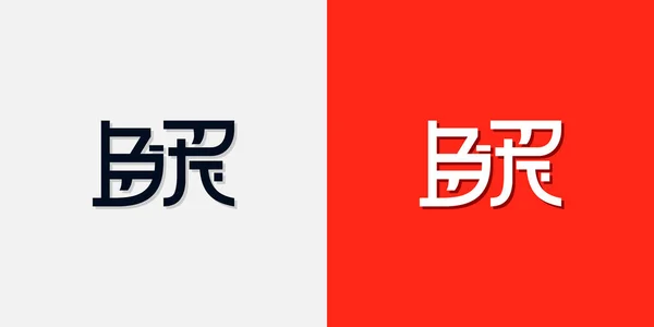 Stil Chinezesc Litere Inițiale Logo Acesta Folosit Pentru Marca Chineză — Vector de stoc