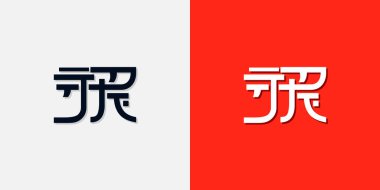 Çin usulü ilk harfler JR logosu. Kişisel Çin markası veya diğer şirketler için kullanılacak.