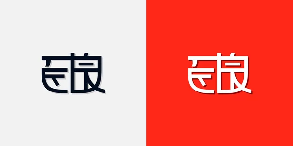 Letras Iniciales Estilo Chino Logotipo Utilizará Para Marca Personal China — Vector de stock