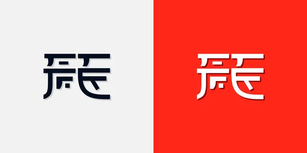 Letras Iniciales Estilo Chino Logo Utilizará Para Marca Personal China — Archivo Imágenes Vectoriales