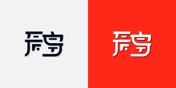 Estilo Chinês Letras Iniciais Logotipo Ele Será Usado Para Marca — Vetor de Stock