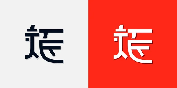 Κινεζικού Στυλ Αρχικά Γράμματα Λογότυπο Χρησιμοποιηθεί Για Την Προσωπική Κινεζική — Διανυσματικό Αρχείο