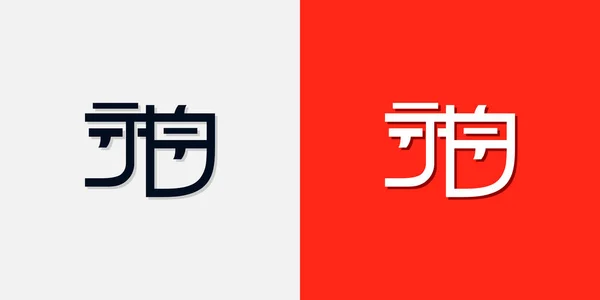 Letras Iniciales Estilo Chino Logo Utilizará Para Marca Personal China — Vector de stock