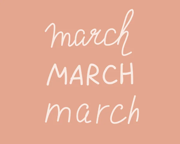 テキスト3月に設定します 手描きベクトルストックイラスト カレンダー 主催者の孫のレタリング 春の月デザイン 装飾やオーバーレイのために隔離3月 — ストックベクタ