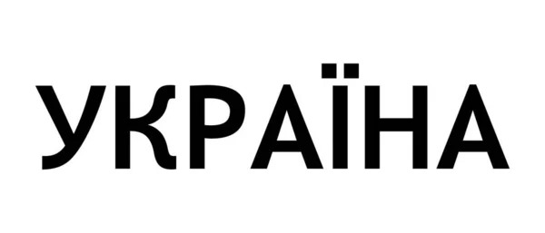 ウクライナ語のカラーテキストの碑文 非英語のテキスト ウクライナ 白い背景にベクトルが隔離されてる Eps — ストックベクタ