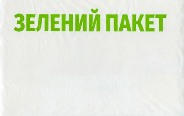 带有D2W添加剂的环保袋或塑料袋 绿色包装 乌克兰超级市场的贸易网络 环境保护 — 图库照片