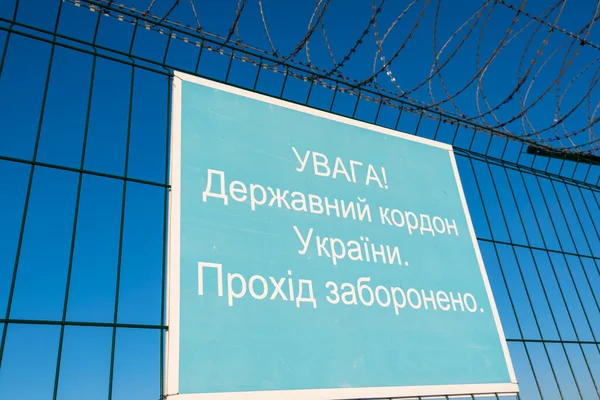 Надпись Внимание Граница Украины Входа Голубой Пластине Металлической Сетке Перемотки Лицензионные Стоковые Изображения