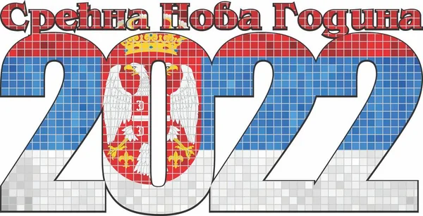 Frohes Neues Jahr 2022 Mit Serbien Flagge Drinnen Illustration 2022 — Stockvektor