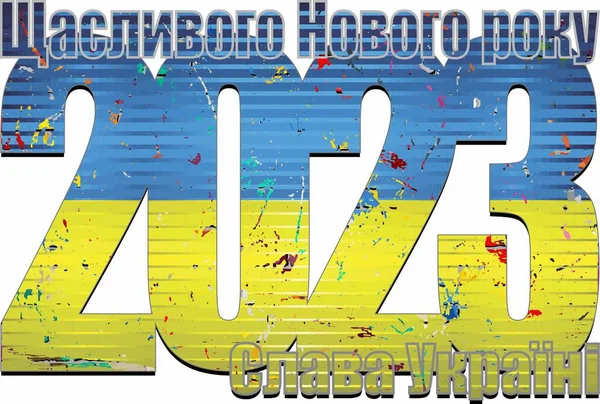 2023年新年快乐 乌克兰国旗插在里面 2023 Happy New Year Numerals 2023乌克兰国旗号码 — 图库矢量图片