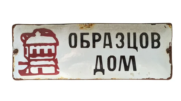 Iscrizione Bulgaro Una Lastra Metallo Smaltato Casa Esemplare Isolato Sfondo — Foto Stock