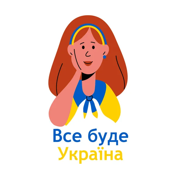 Everything will be Ukraine. Ukrainian text. Beautiful smiling girl with Ukrainian flag. Conceptual idea - Support Ukraine. No war. Support for the country during the occupation.