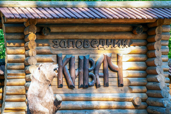 The gate to the waterfall. Waterfall "Kivach". Suna River. Republic of Karelia. Russia. 12 July 2021