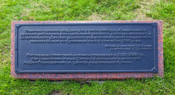 Placa Conmemorativa Con Información Sobre Monumento Columna Dmitry Donskoy Pueblo —  Fotos de Stock