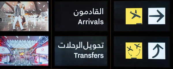 Doha Qatar December 2021 Arrival Transfer Sign English Arabic Hamad — Stock Photo, Image