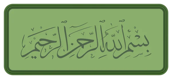 Calligraphie arabe de bismillah (au nom de Dieu ) — Photo