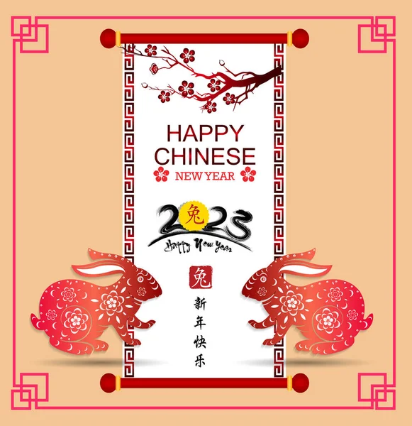 Bonne Année 2023 Nouvel Chinois Année Lapin Signe Zodiaque Pour — Image vectorielle