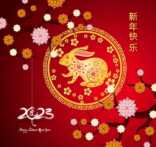 Feliz Ano Novo 2023 Ano Novo Chinês Ano Coelho Signo — Vetor de Stock