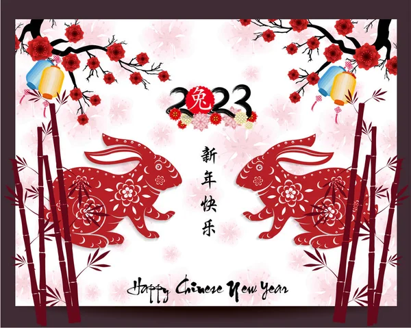 Happy New Year 2023 Chinese New Year Year Rabbit Zodiac — Stock Vector