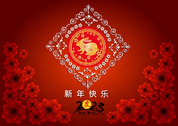 Šťastný Nový Rok 2023 Čínský Nový Rok Rok Králíka Zvěrokruh — Stockový vektor