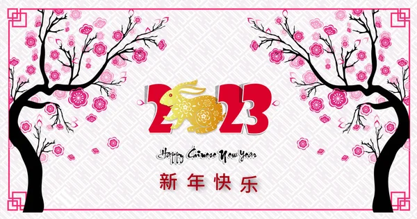 Szczęśliwego Nowego Roku 2023 Chiński Nowy Rok Rok Królika Znak — Wektor stockowy