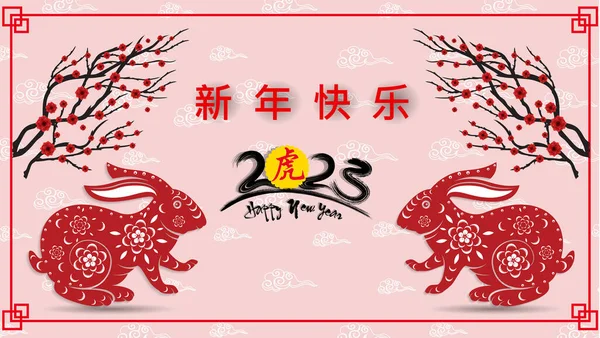Gelukkig Nieuwjaar 2023 Chinees Nieuwjaar Konijnenjaar Dierenriemteken Voor Wenskaart Vertaling — Stockvector
