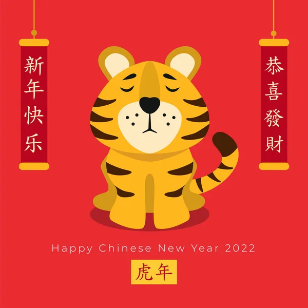 Tarjeta de felicitación Año Nuevo Chino del tigre 2022. Lindo tigre sobre fondo rojo en estilo plano. Para niños, carteles, invitaciones. Personajes: Feliz Año Nuevo, feliz y próspero. Ilustración vectorial. — Archivo Imágenes Vectoriales