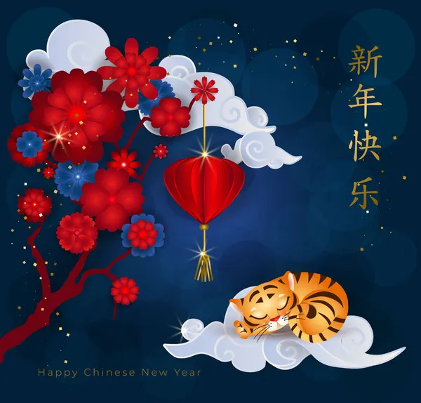 Çin Yeni Yılı 2022. Asyalı bulutların üzerinde uyuyan şirin küçük kaplan, kırmızı çiçekler ve mavi arka planda fener olan tebrik kartı. Çevirisi: Altınla mutlu yıllar. Vektör illüstrasyonu.