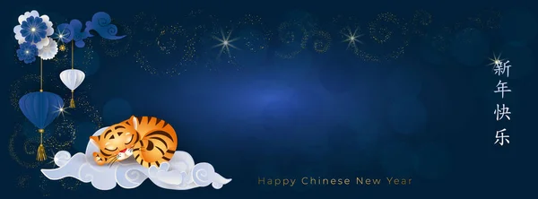 Año Nuevo Chino 2022. Banner con lindo tigre dormido en las nubes asiáticas, flores y linterna sobre fondo azul. Traducir: Feliz Año Nuevo. Ilustración vectorial. — Archivo Imágenes Vectoriales