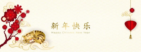 Chinese New Year 2022. Banner with cute sleeping little tiger on asian clouds, red flowers and lantern on light background. Translate: Happy New Year in gold. Vector illustration — Stock vektor