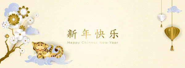 Китайский Новый 2022 год. Знамя с милым спящим маленьким тигром на азиатских облаках, белыми и золотыми цветами и фонариком на светлом фоне. Перевести: С Новым годом в золоте. Векторная иллюстрация — стоковый вектор