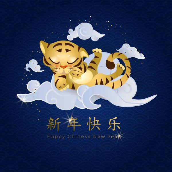 Çin Yeni Yılı 2022. Mavi arka planda Asyalı bulutlar üzerinde uyuyan şirin bir kaplan. Çevirisi: Altınla mutlu yıllar. Vektör illüstrasyonu