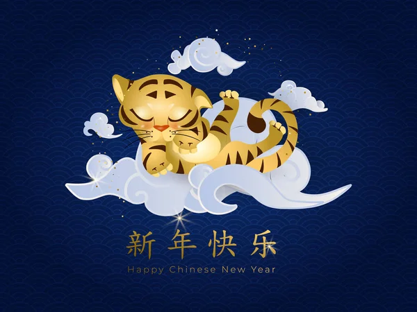 Año Nuevo Chino 2022. Tarjeta con lindo tigre dormido en las nubes asiáticas sobre fondo azul. Traducir: Feliz Año Nuevo en oro. Ilustración vectorial — Archivo Imágenes Vectoriales