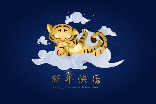 Año Nuevo Chino 2022. Tarjeta con lindo tigre dormido en las nubes asiáticas sobre fondo azul. Traducir: Feliz Año Nuevo en oro. Ilustración vectorial — Archivo Imágenes Vectoriales