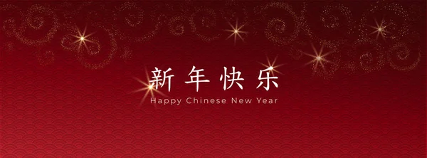 Çin Yeni Yılı 2022. Altın parıltılı spiralli kart, kırmızı arka planda Asyalı deseni. Çevirisi: Mutlu yıllar. Tatil davetiyeleri, afişler, zarflar için panorama. Vektör illüstrasyonu.