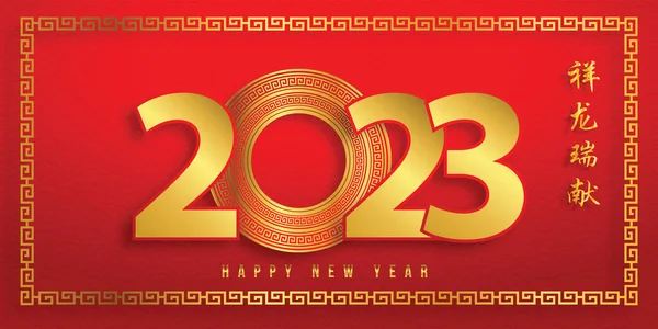 Bonne Année Chinoise 2023 Cadre Motif Chinois Doré Traduction Texte — Image vectorielle