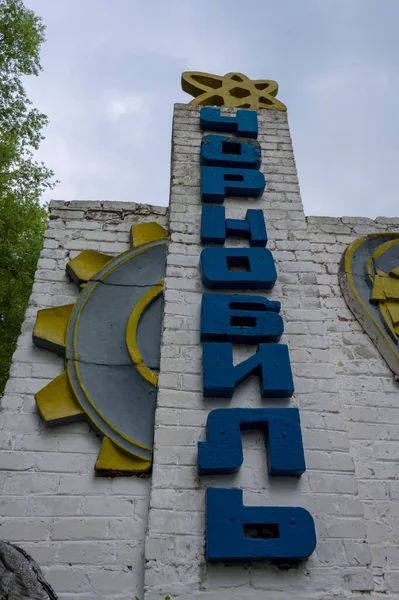 Tjernobyl Ukraina Maj 2019 Skylten Mot Staden Tjernobyl Innanför Exklusionszonen — Stockfoto