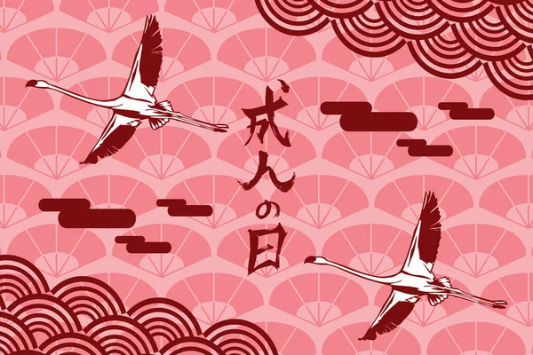 Translation Seijin Literally Coming Age Day Vector Illustration Happy Japanese — стоковий вектор