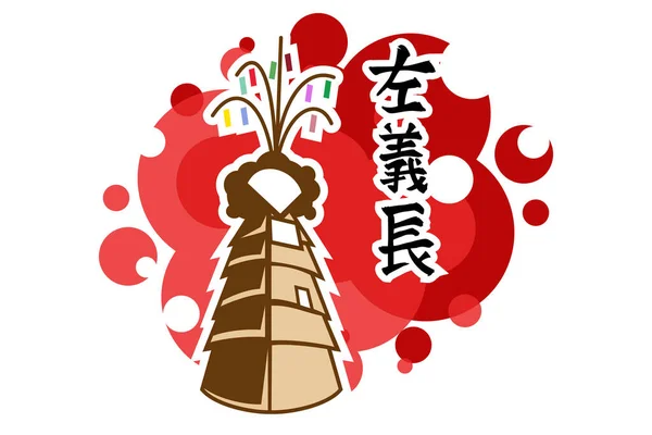 Texte Japonais Sagicho Festival Feu Appelé Sagicho Japon Oiso Mach — Image vectorielle