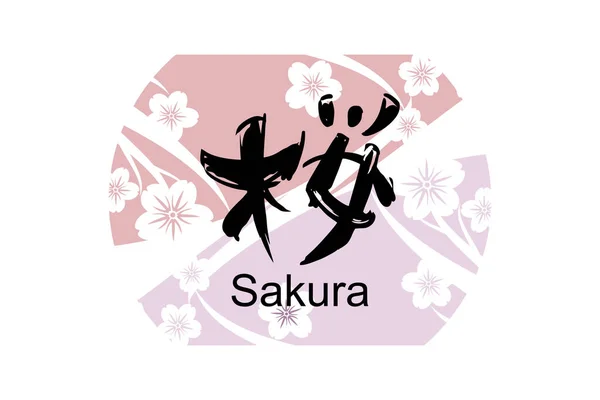 Texto Japonés Sakura Literalmente Flor Cerezo Ilustración Vectorial Caligrafía Japonesa — Vector de stock