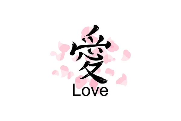 Японский Текст Буквально Любовь Японская Векторная Иллюстрация Каллиграфии Простая Каллиграфия — стоковый вектор