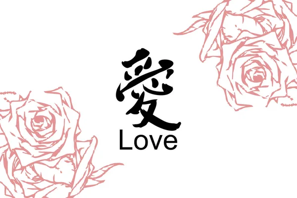 Texto Japonés Literalmente Amor Ilustración Vectorial Caligrafía Japonesa Caligrafía Simple — Vector de stock