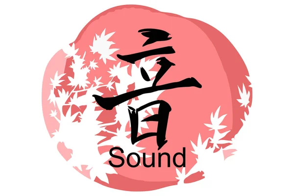 Texto Japonés Oto Literalmente Sonido Ilustración Vectorial Caligrafía Japonesa Caligrafía — Vector de stock