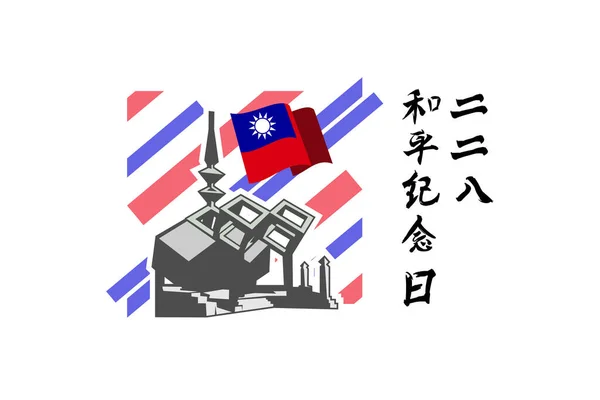 Translation February Peace Memorial Day Vector Illustration Happy Republic China — Stock Vector
