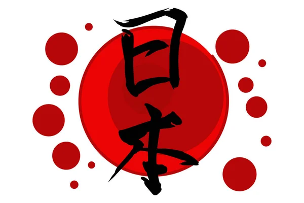 Texte Japonais Nihon Littéralement Origine Soleil Illustration Vectorielle Calligraphie Japonaise — Image vectorielle