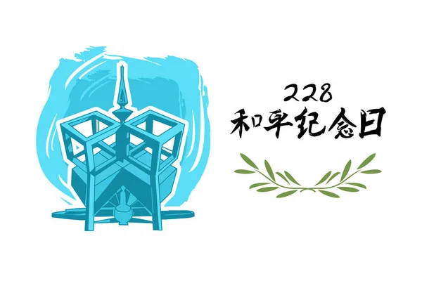 Übersetzt Februar Peace Memorial Day Vektor Illustration Happy Republic China — Stockvektor