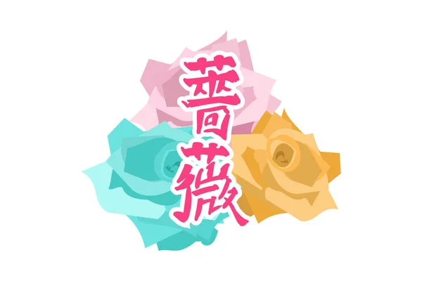 Texto Japonés Bara Literalmente Rosa Ilustración Vectorial Caligrafía Japonesa Caligrafía — Vector de stock