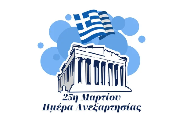 3月25日独立記念日 ギリシャのベクトル図の独立記念日 グリーティングカード ポスター バナーに適しています — ストックベクタ