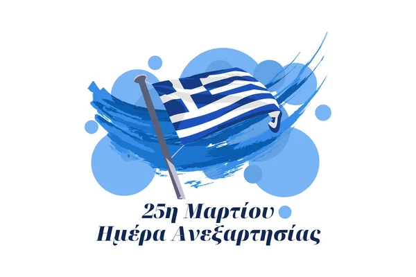 Μετάφραση Μαρτίου Ημέρα Ανεξαρτησίας Εικονογράφηση Διανυσματικής Ημέρας Ανεξαρτησίας Κατάλληλο Για — Διανυσματικό Αρχείο